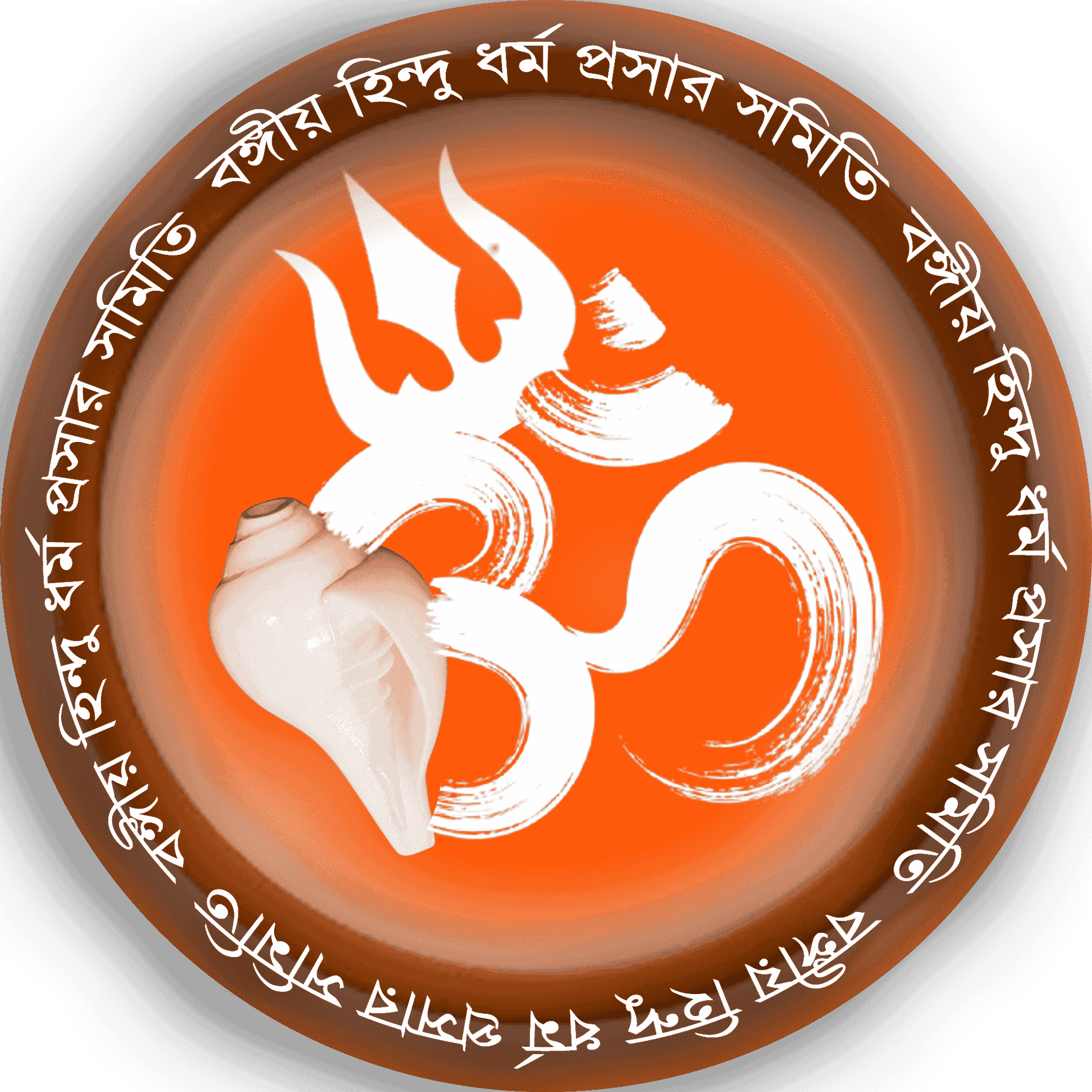 বঙ্গীয় হিন্দু ধর্ম প্রসার সমিতি